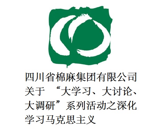 四川省棉麻集团有限公司关于  “大学习、大讨论、大调研”系列活动之深化学习马克思主义