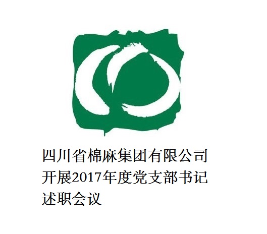 四川省棉麻集团有限公司开展2017年度党支部书记述职会议