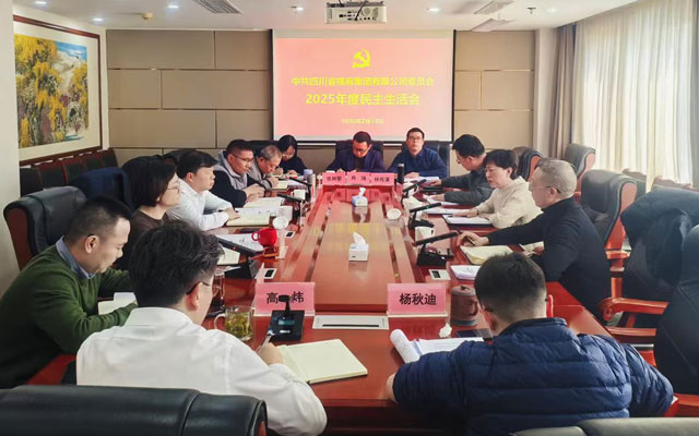 棉麻集团召开2025年度民主生活会