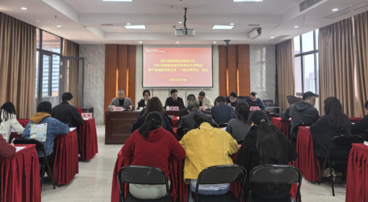 棉麻集团召开2025年度领导班子和领导干部考核暨干部选拔任用工作“一报告两评议”工作会